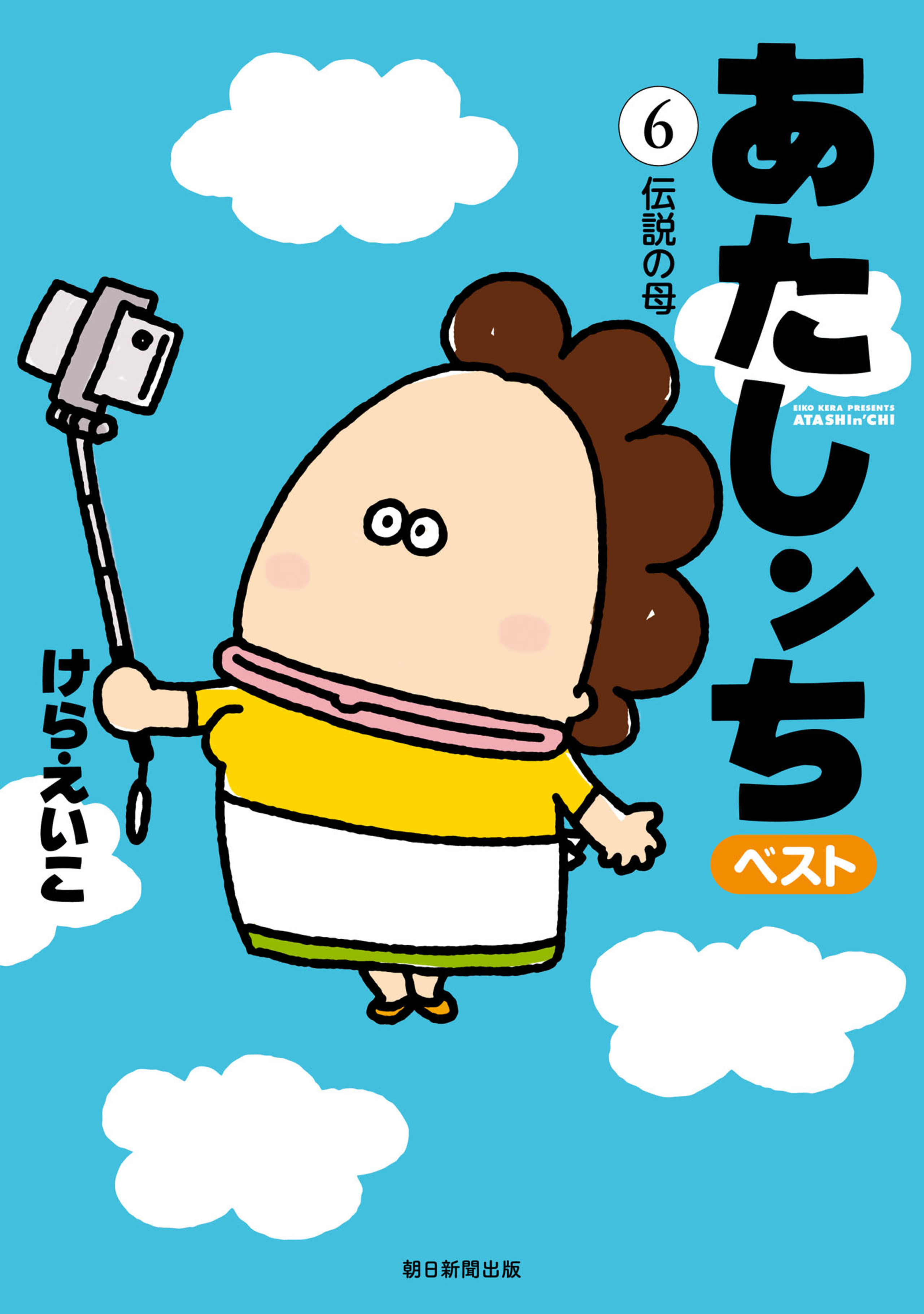 あたしンち　ベスト　6　伝説の母編-5429819