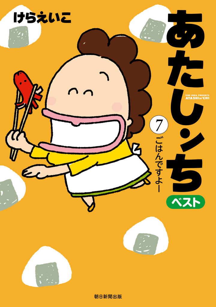 あたしンち　ベスト　7　ごはんですよー編