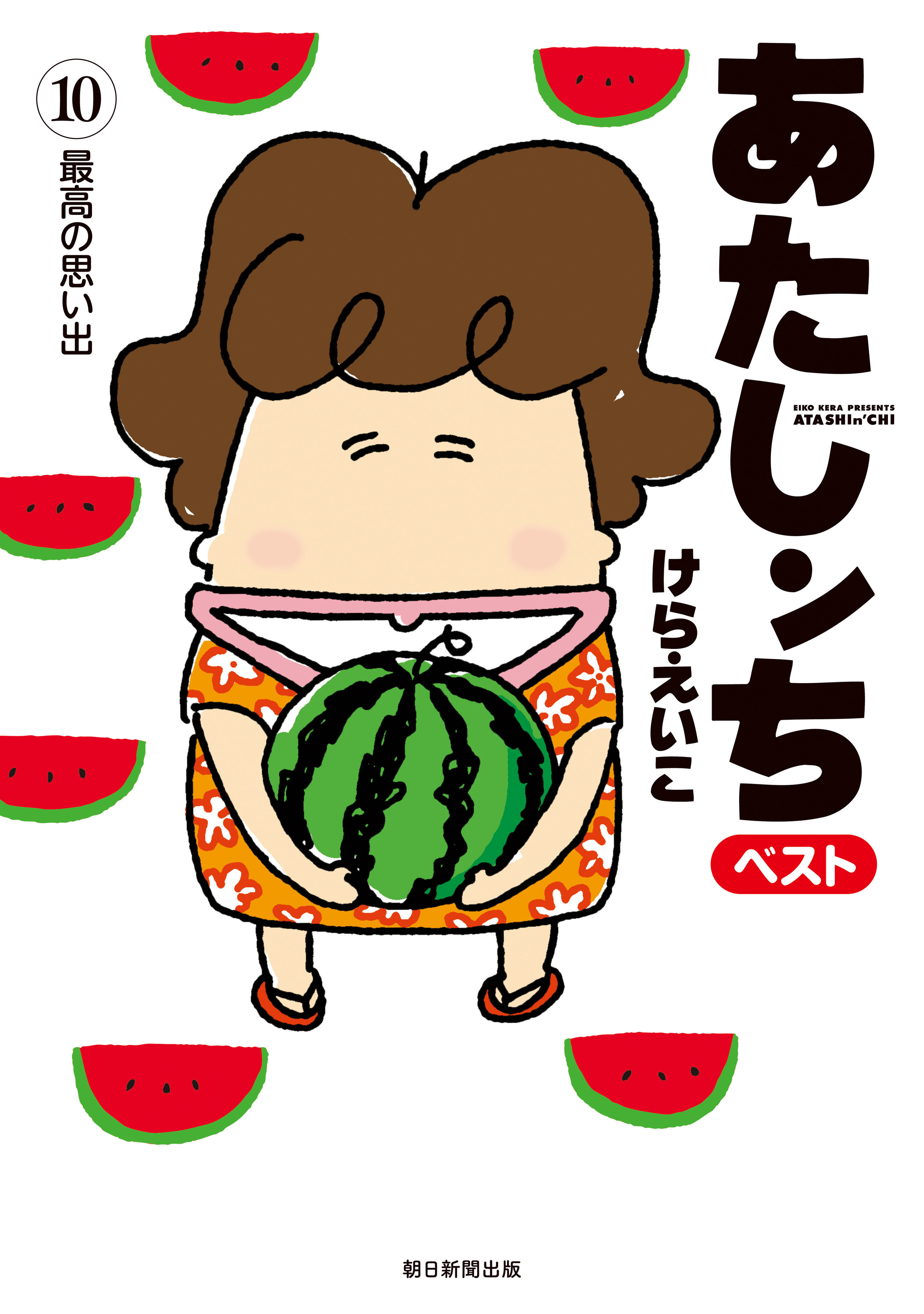 あたしンち　ベスト　10　最高の思い出編-5448366