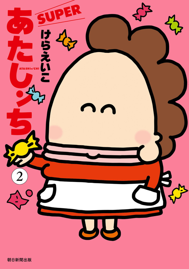 あたしンち　SUPER　2