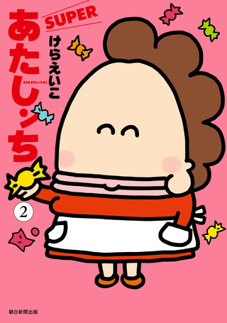 あたしンち　SUPER