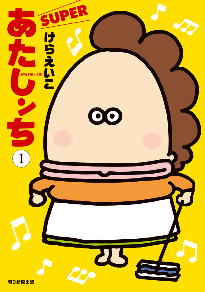 あたしンち　SUPER　1