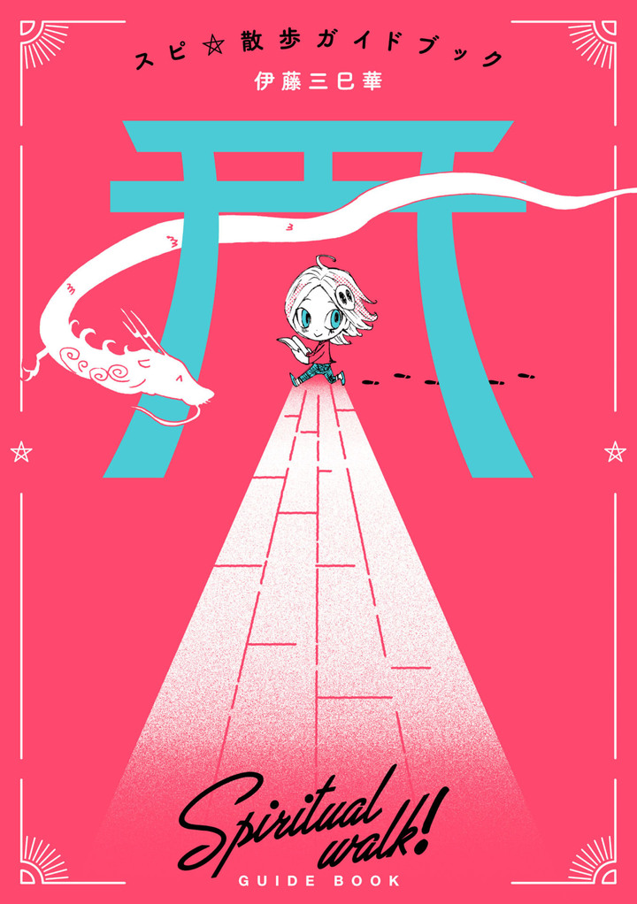 スピ☆散歩ガイドブック