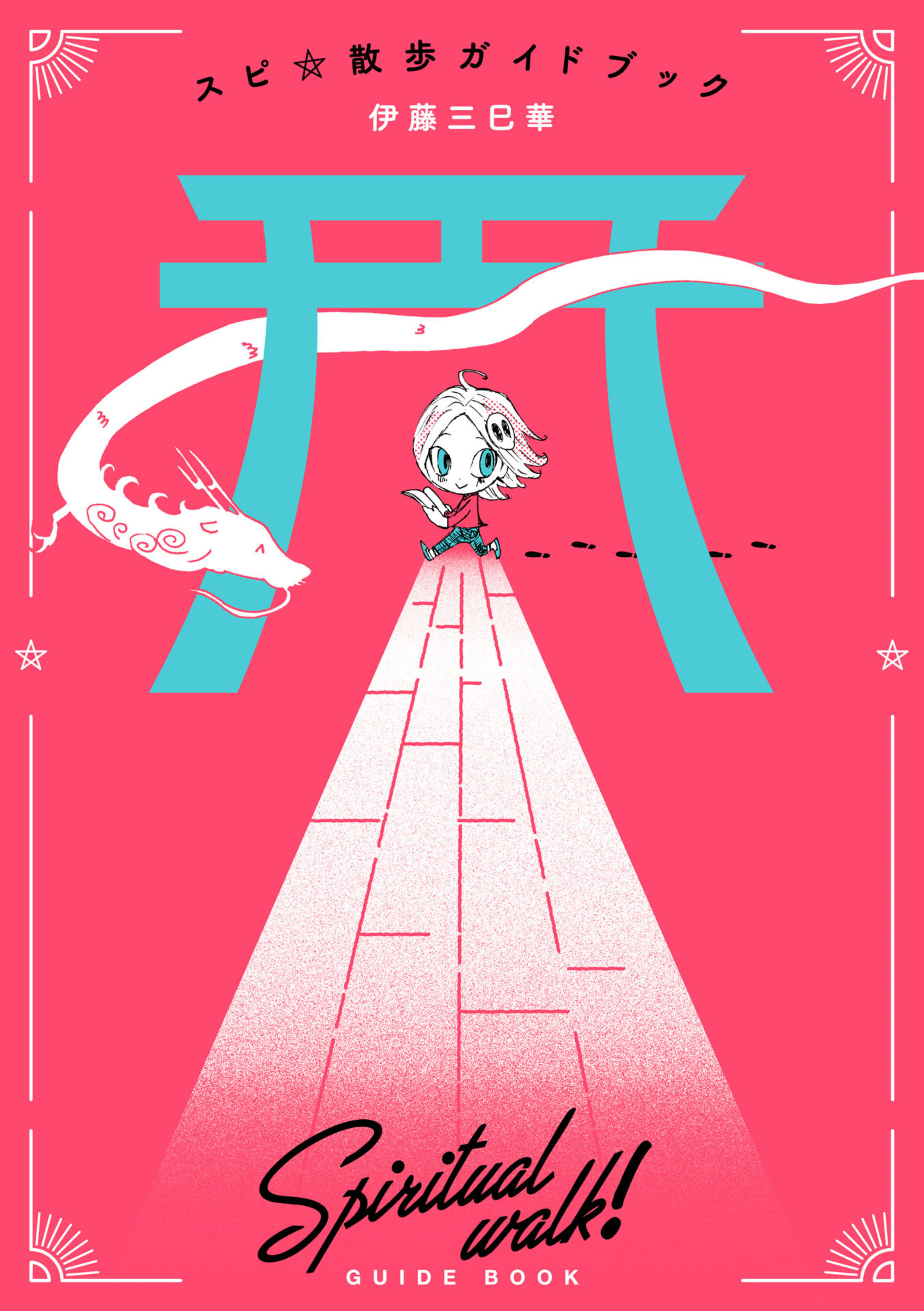 スピ☆散歩ガイドブック-5429832