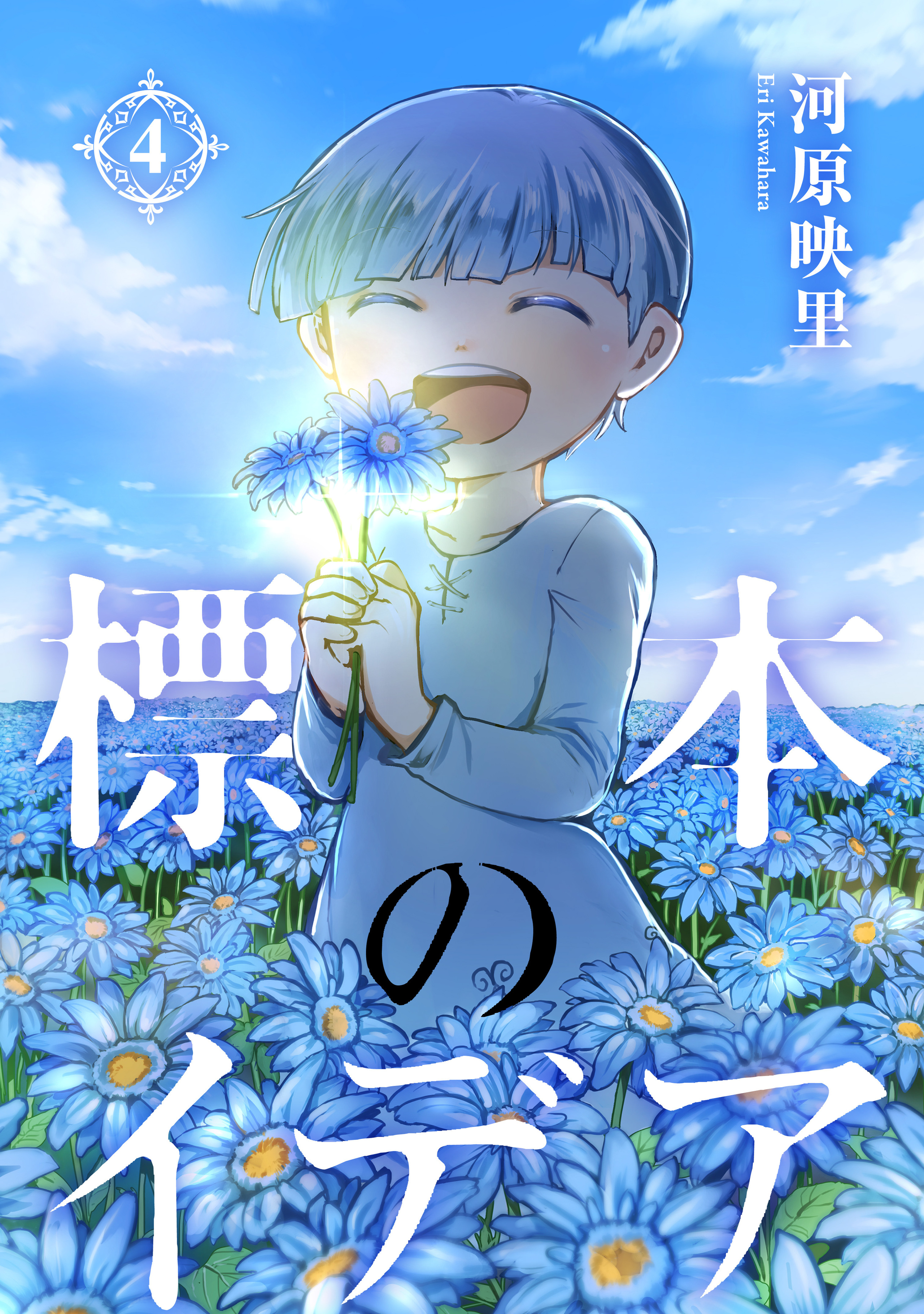 標本のイデア　4-5429837