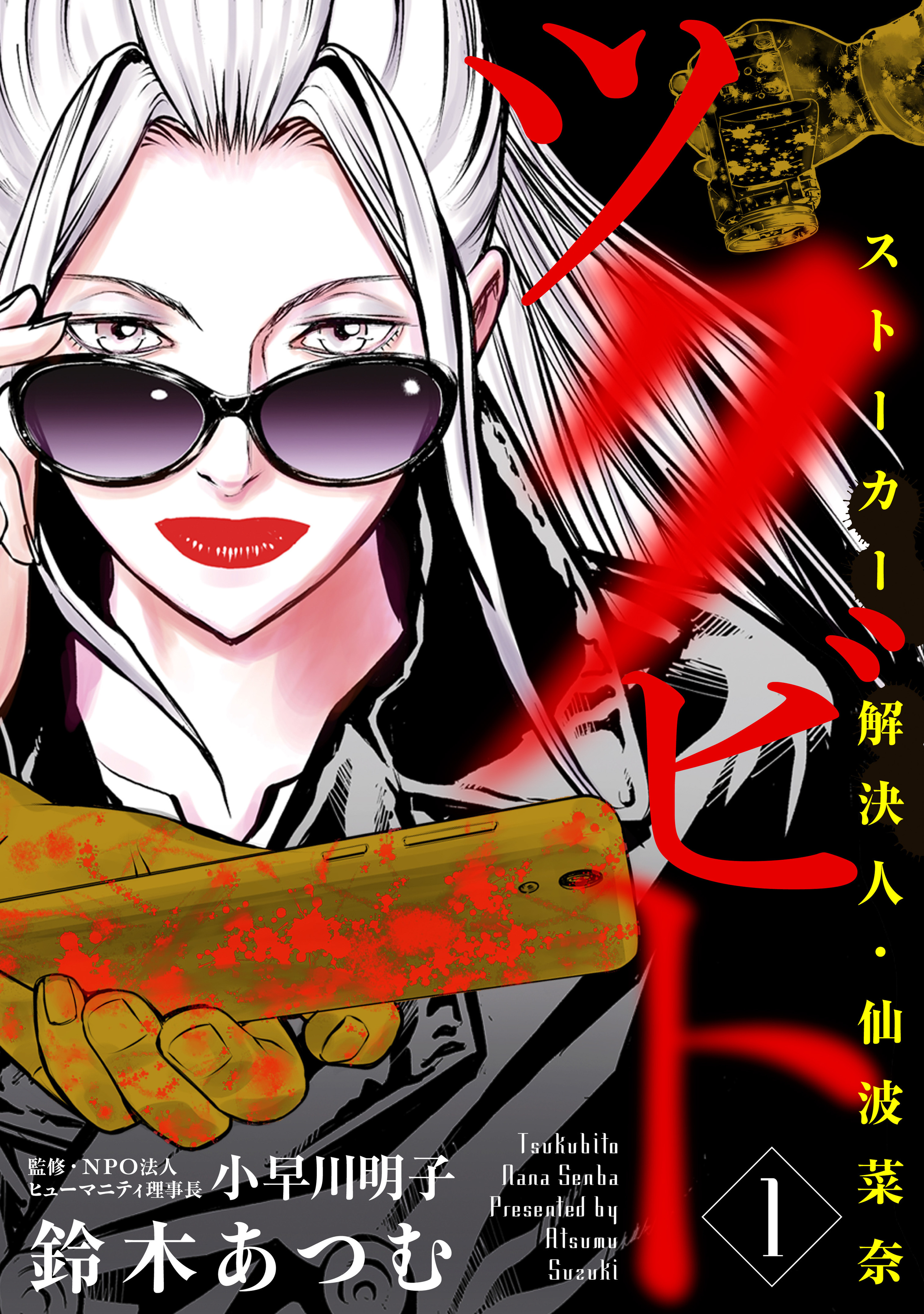 ツクビト　ストーカー解決人・仙波菜奈-5429838