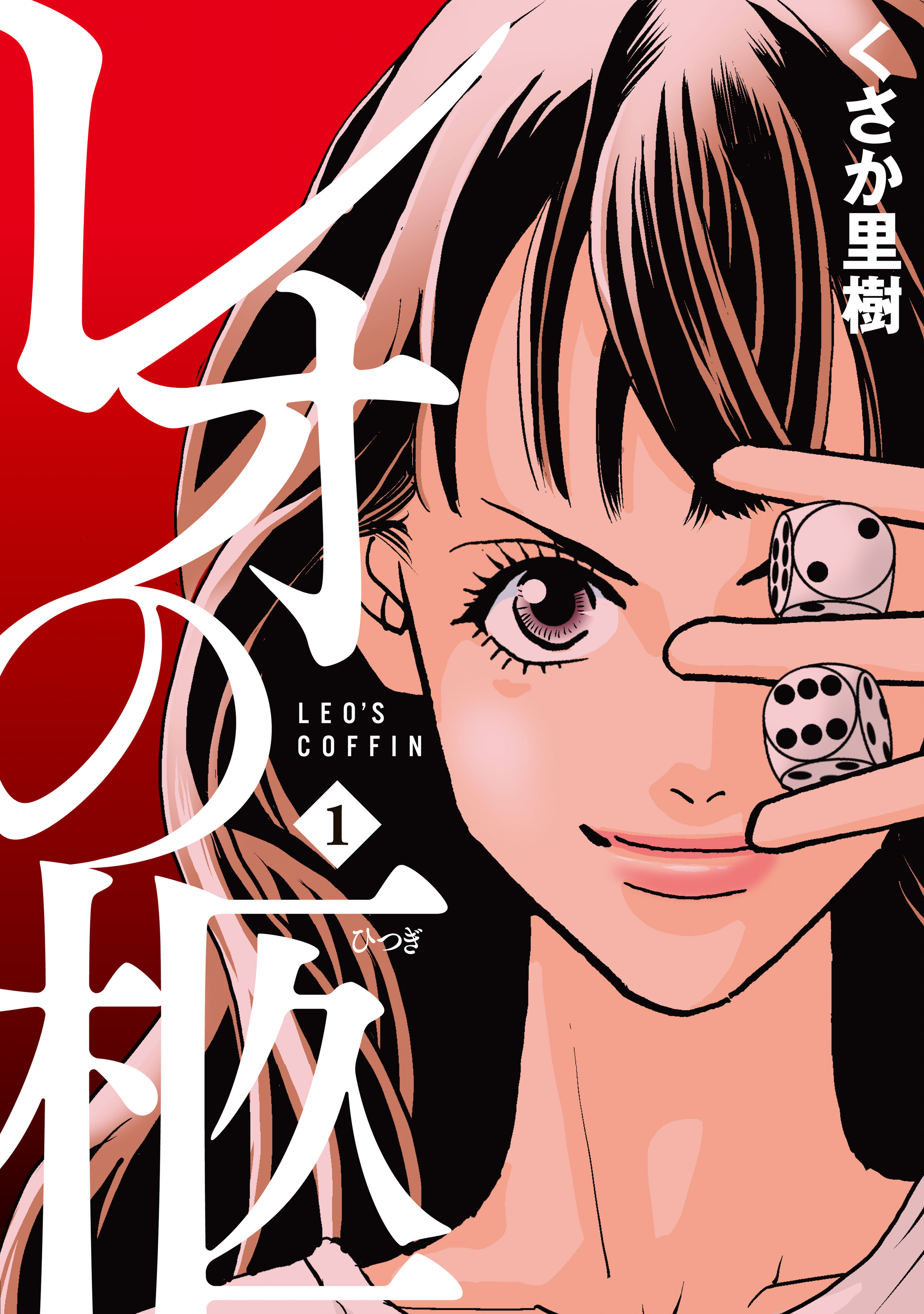 レオの柩　1-5429839