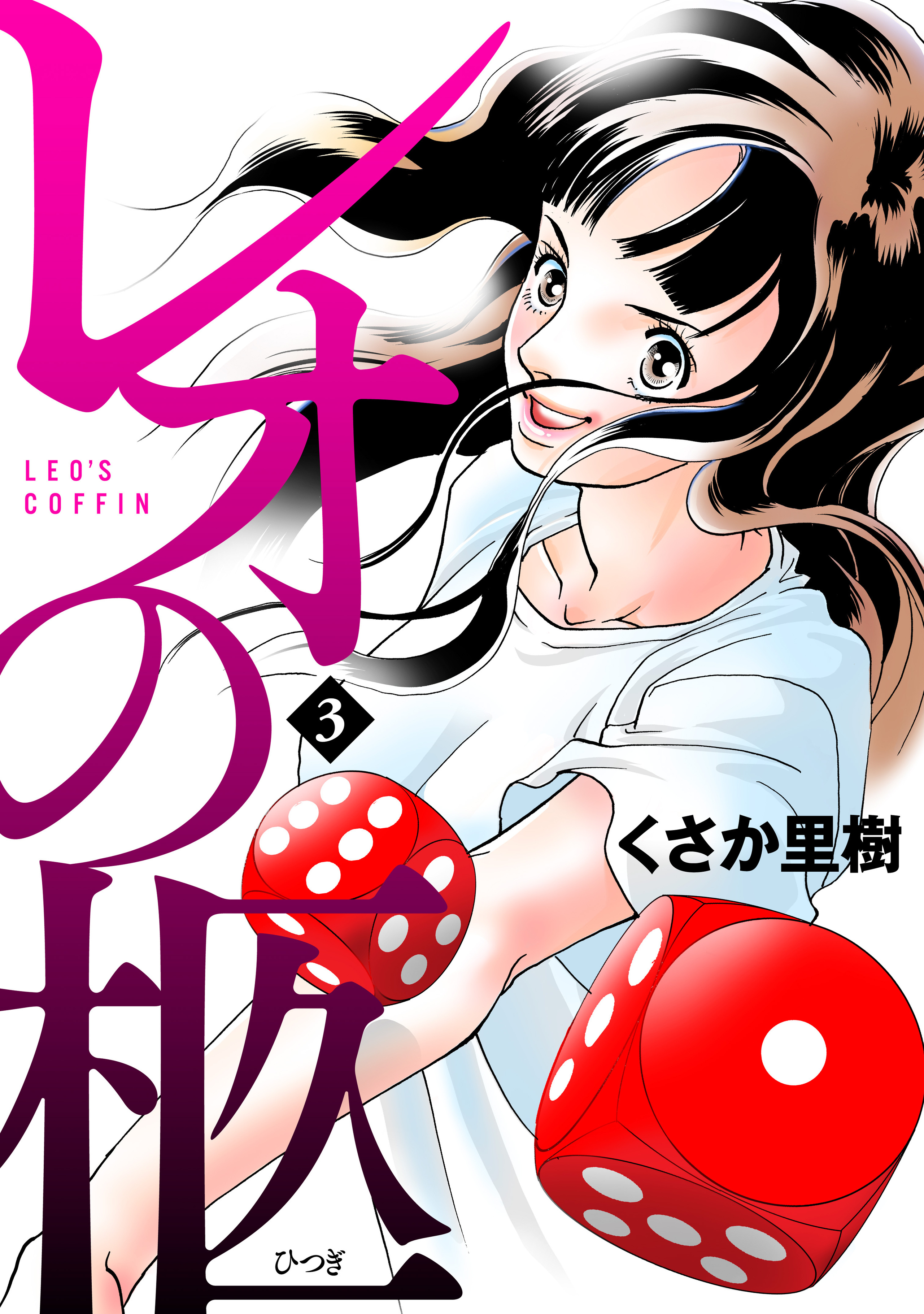 レオの柩　3-5429841