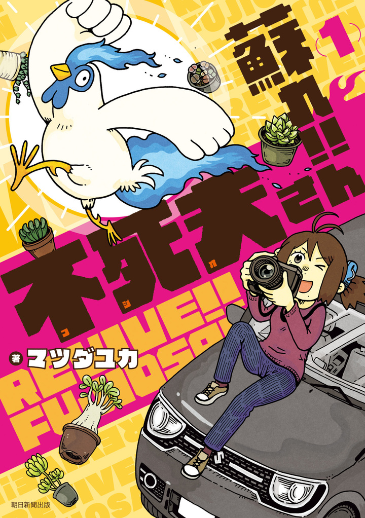 蘇れ！！　不死夫さん　1