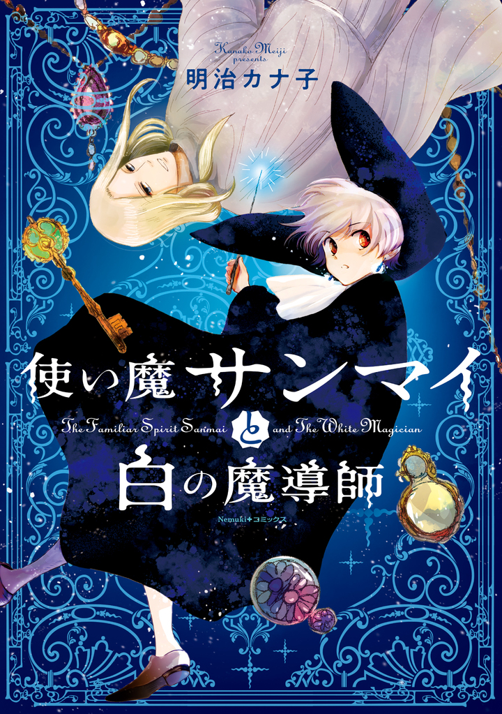 使い魔サンマイと白の魔導師　1