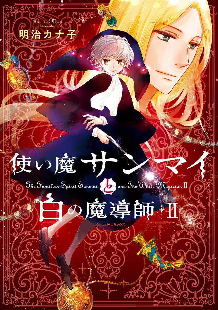 使い魔サンマイと白の魔導師　2