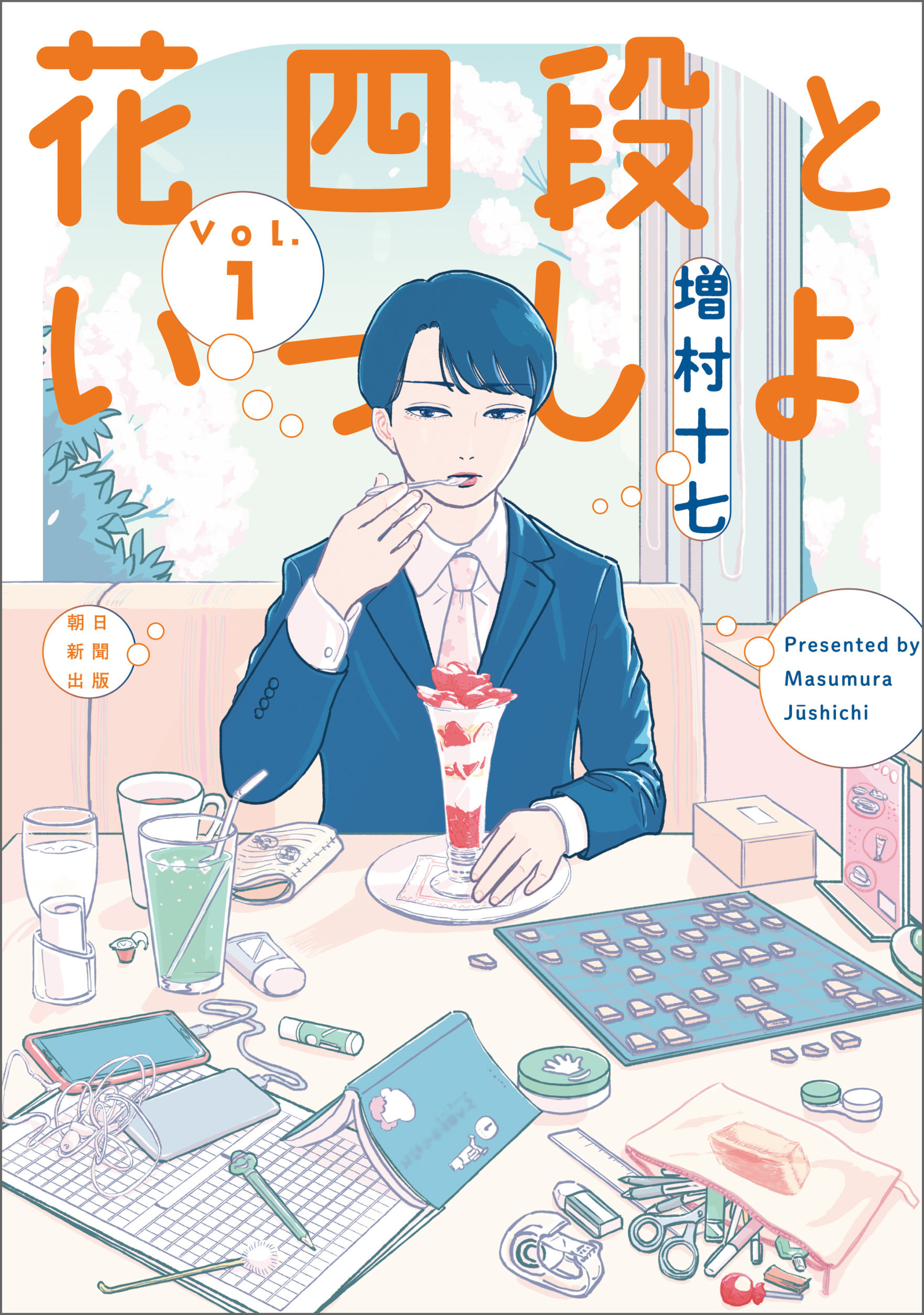 花四段といっしょ　1