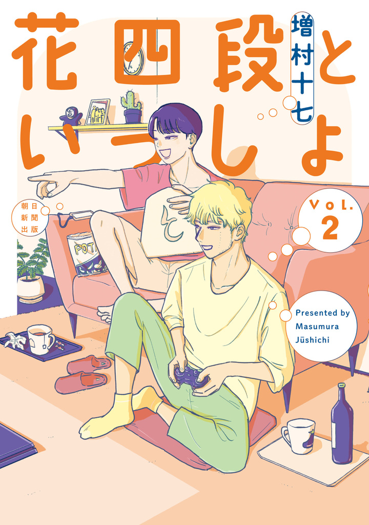 花四段といっしょ　2