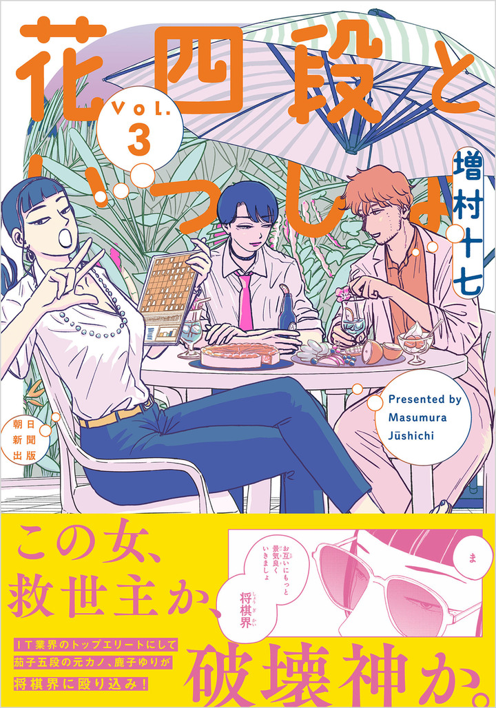 花四段といっしょ　3