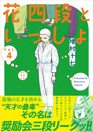 花四段といっしょ