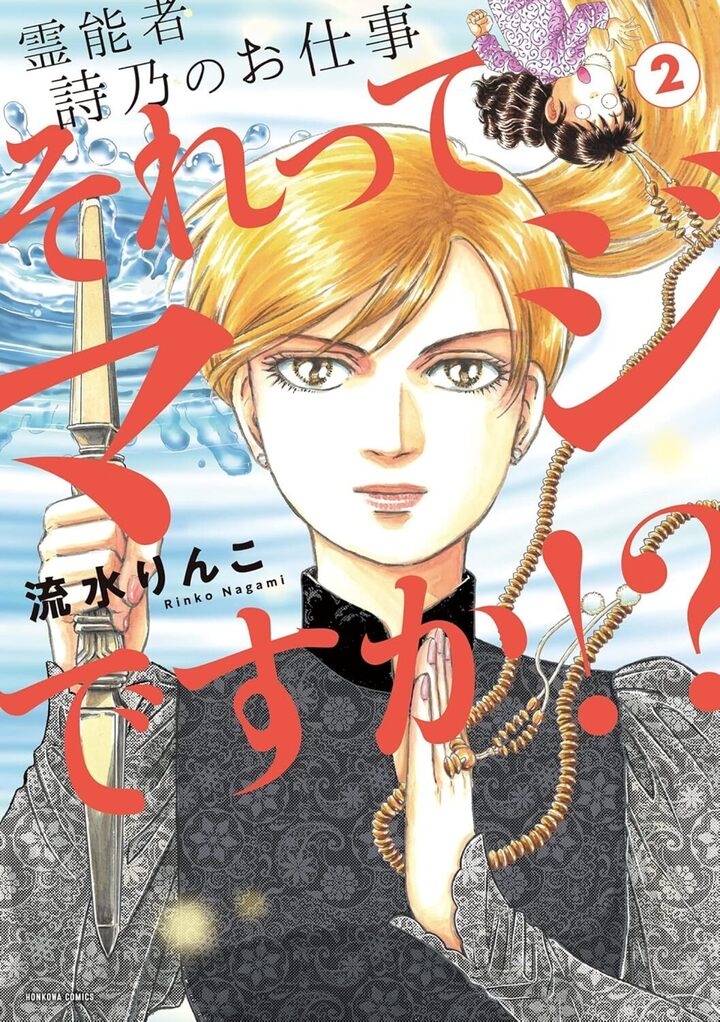 霊能者　詩乃のお仕事　それってマジですか！？　2