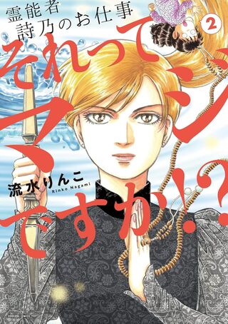 霊能者　詩乃のお仕事　それってマジですか！？