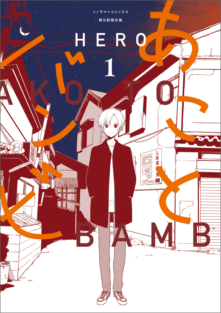 あことバンビ　1