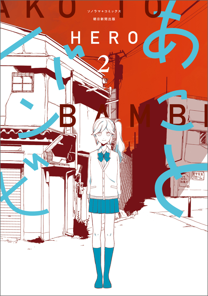 あことバンビ　2