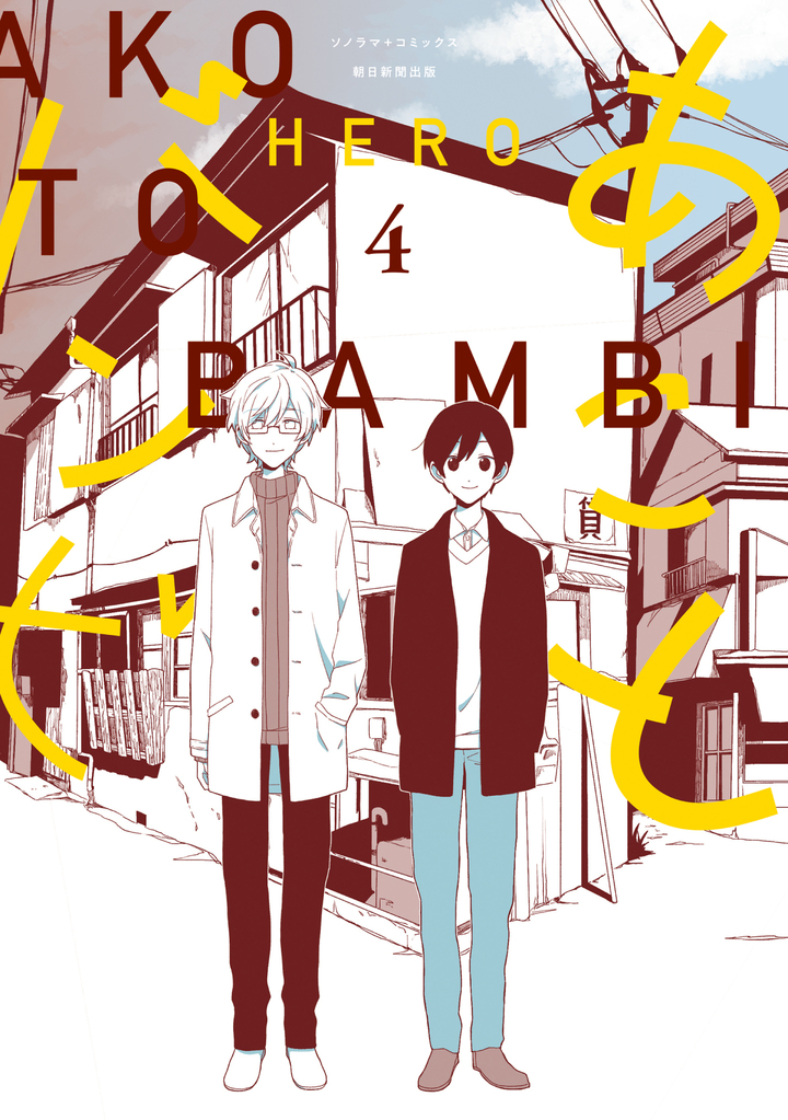 あことバンビ　4