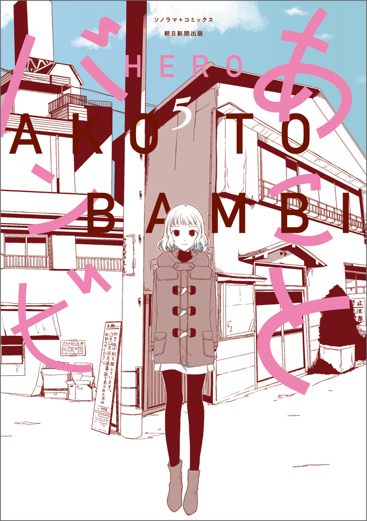 あことバンビ　5
