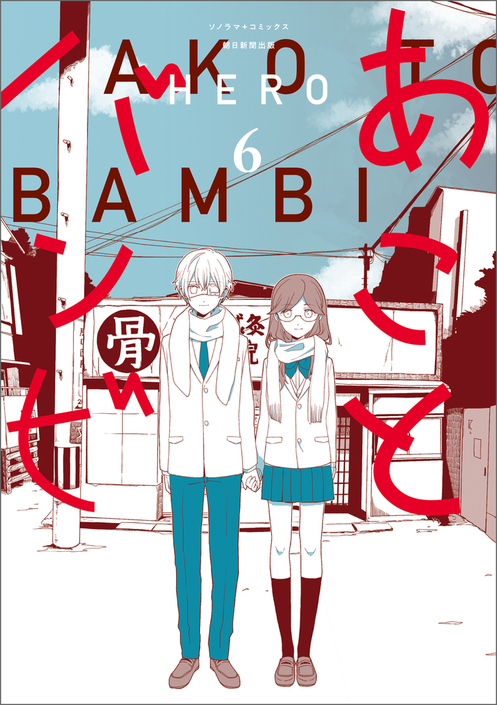 あことバンビ　6