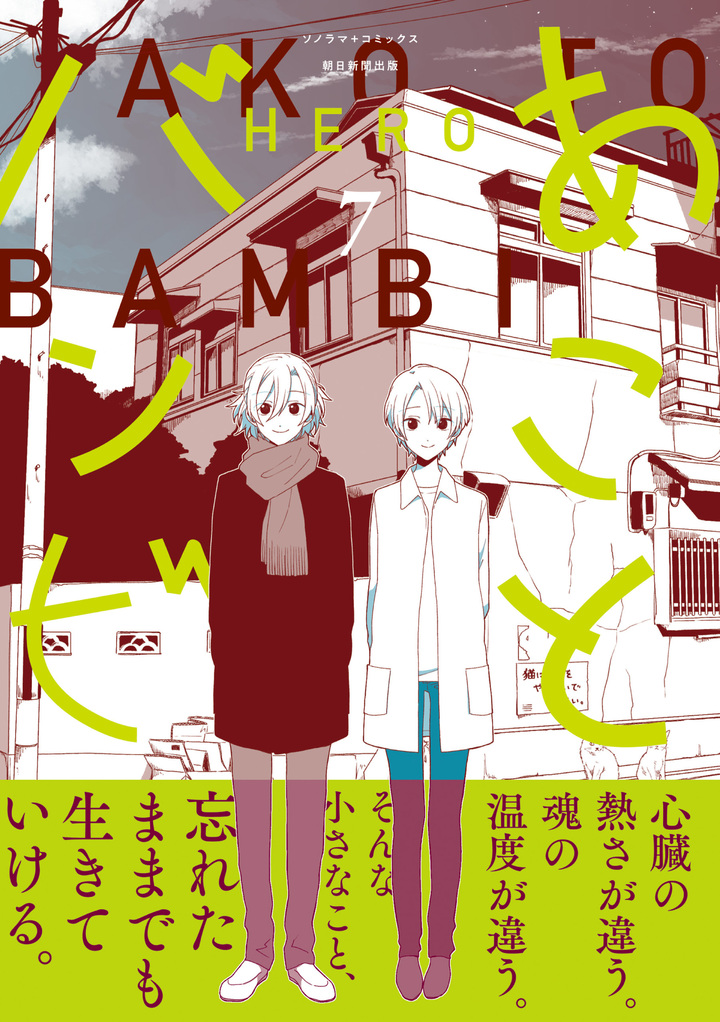 あことバンビ　7