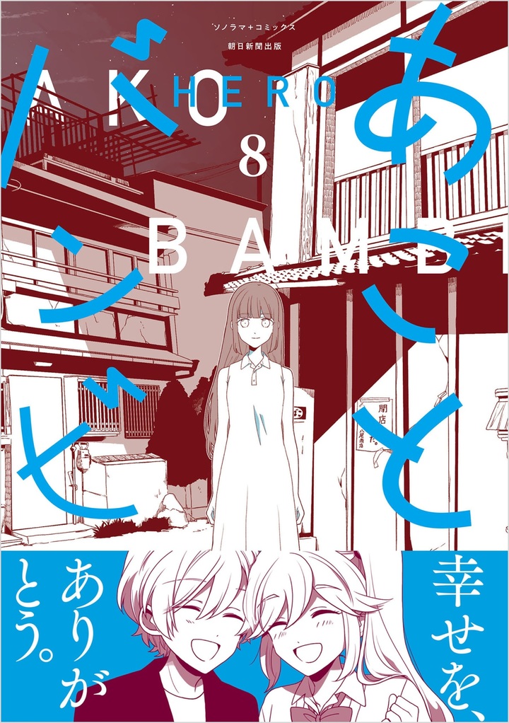 あことバンビ　8