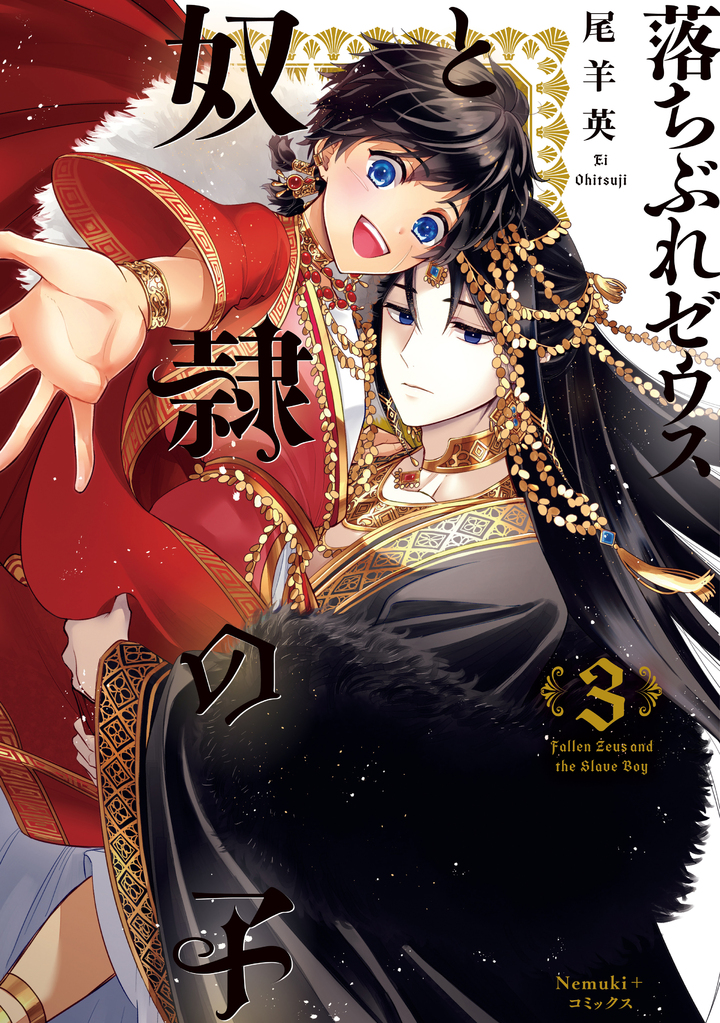 落ちぶれゼウスと奴隷の子　3