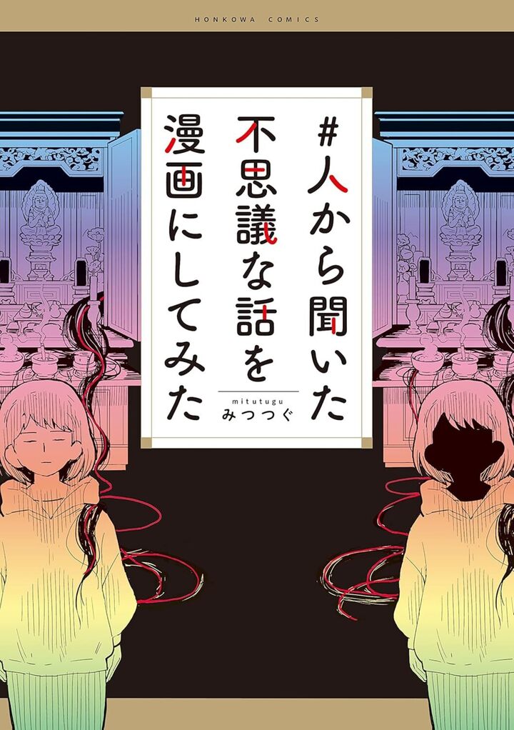 ＃人から聞いた不思議な話を漫画にしてみた