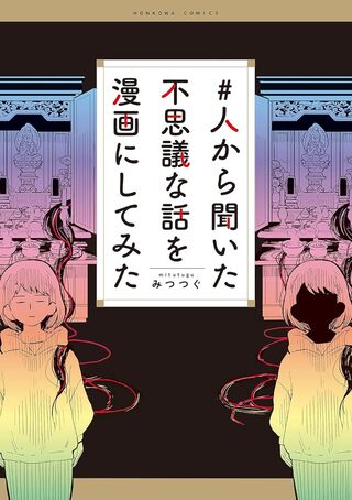 ＃人から聞いた不思議な話を漫画にしてみた