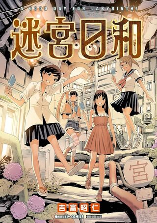 迷宮日和