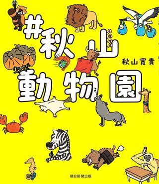 ＃秋山動物園