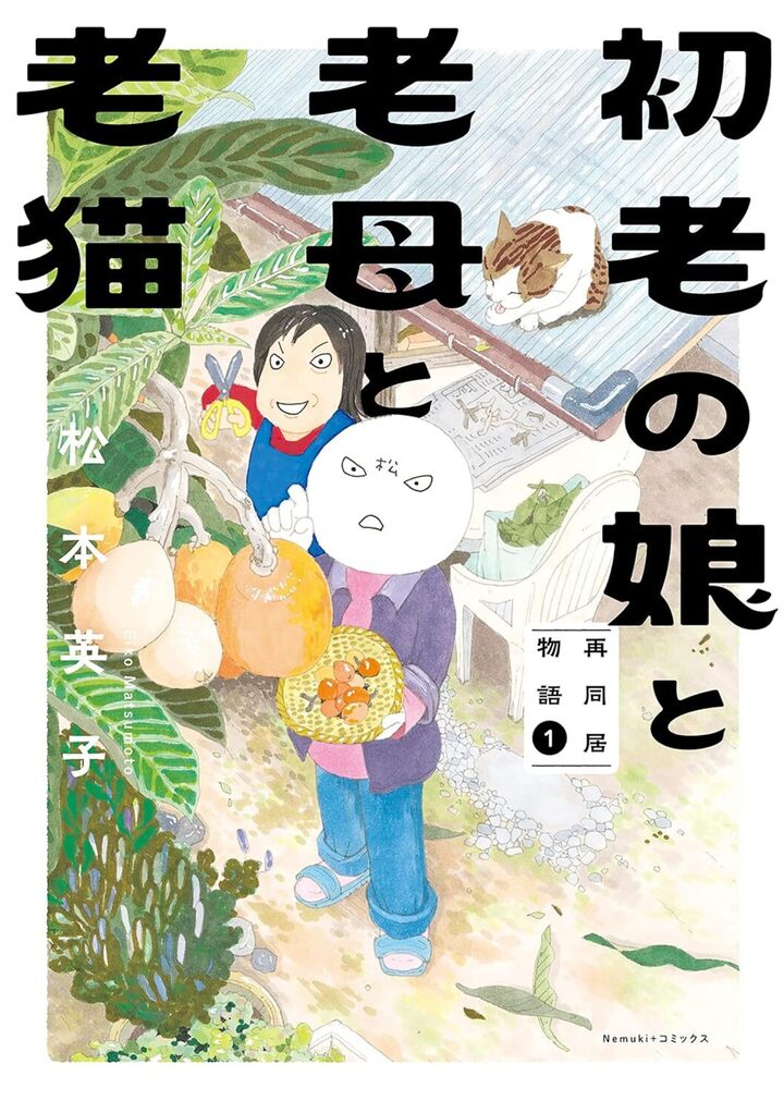 初老の娘と老母と老猫　再同居物語　1