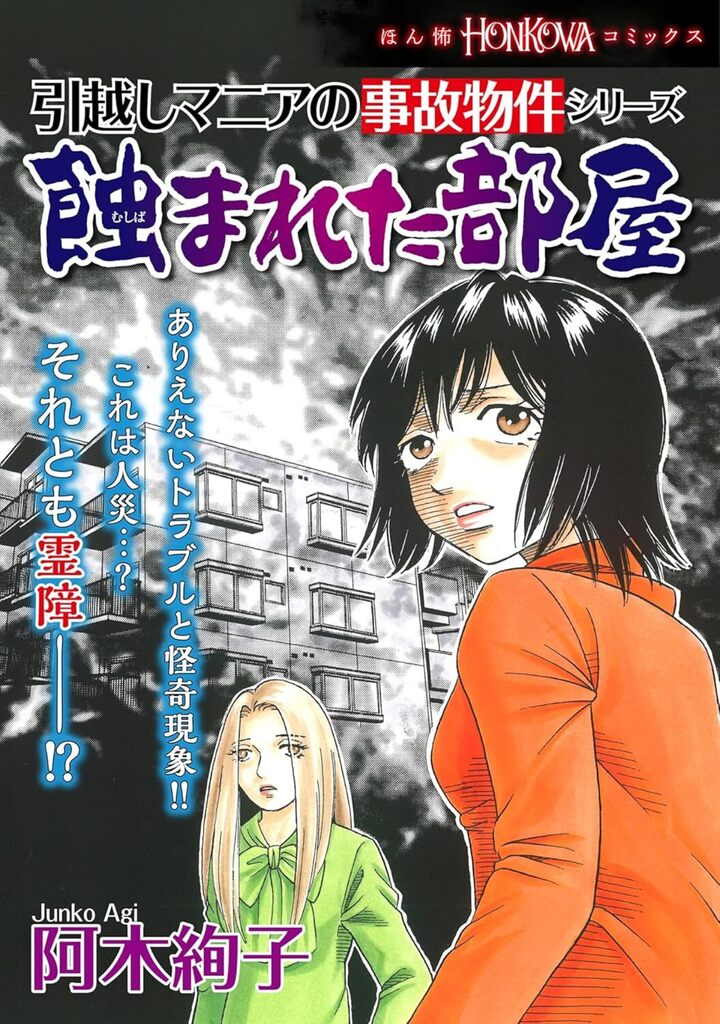 引越しマニアの事故物件シリーズ　蝕まれた部屋