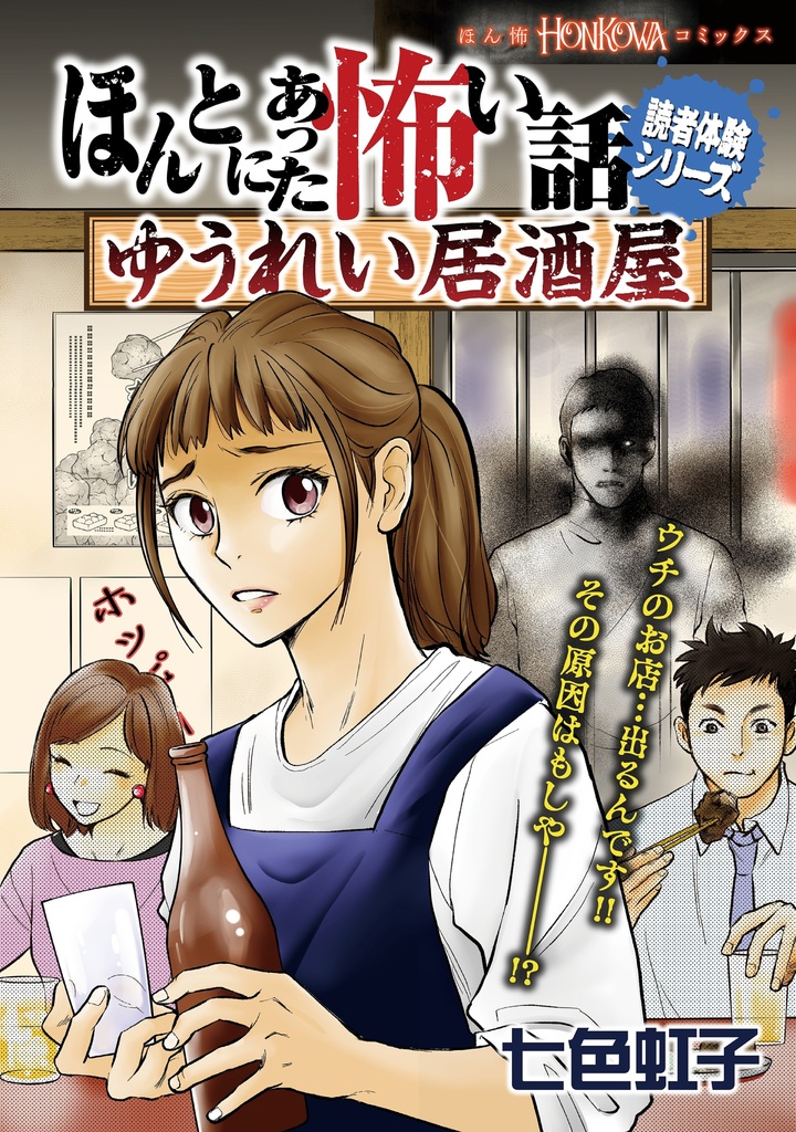 ほんとにあった怖い話読者体験シリーズ　ゆうれい居酒屋