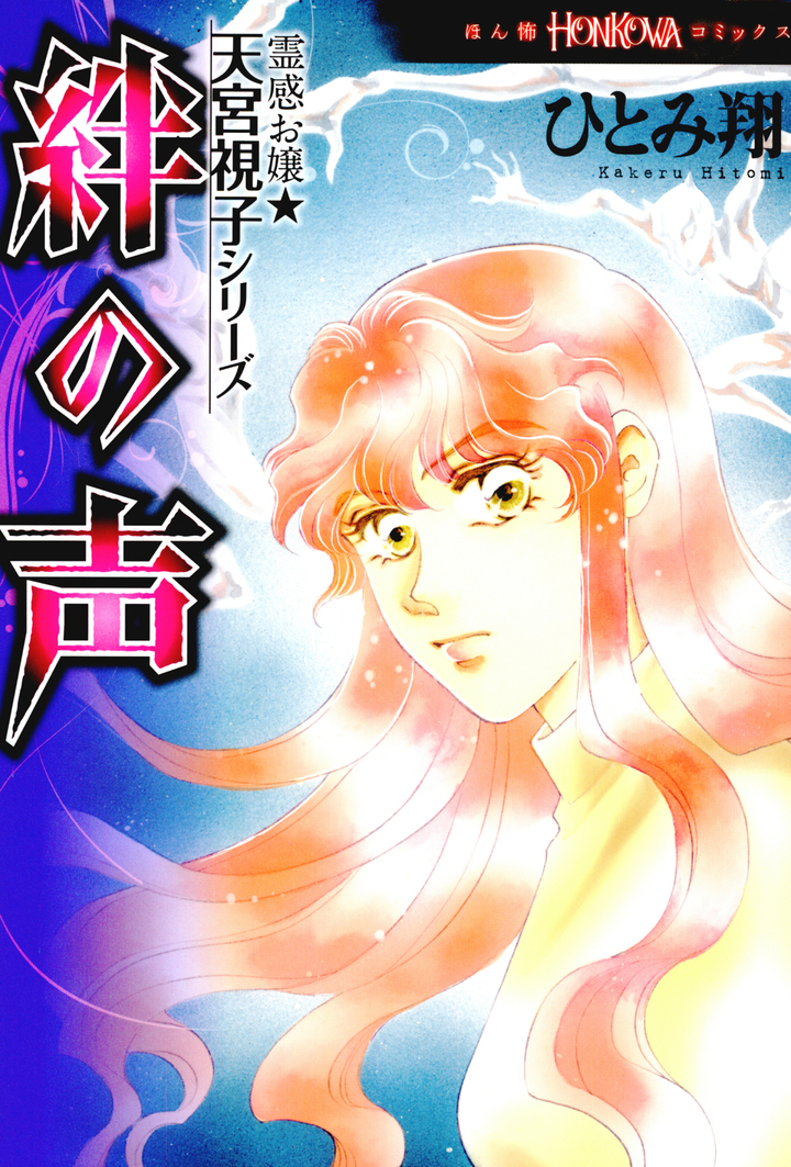 霊感お嬢★天宮視子シリーズ　2　絆の声