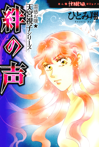 霊感お嬢★天宮視子シリーズ