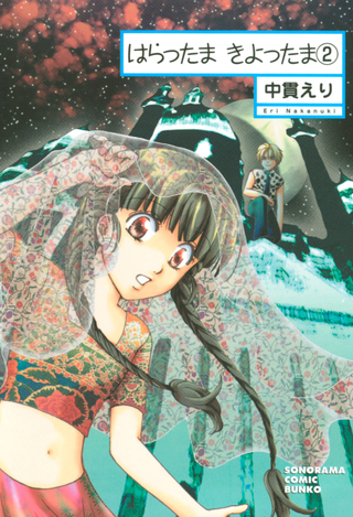 はらったま　きよったま