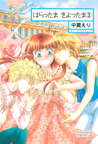 はらったま　きよったま