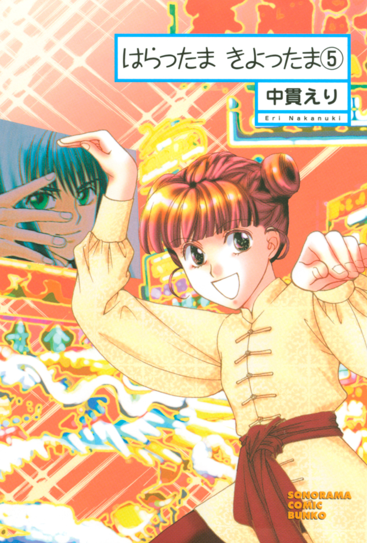 はらったま　きよったま　5