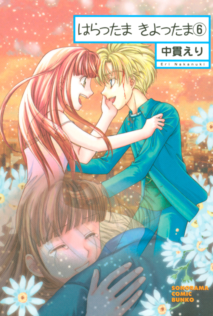 はらったま　きよったま　6