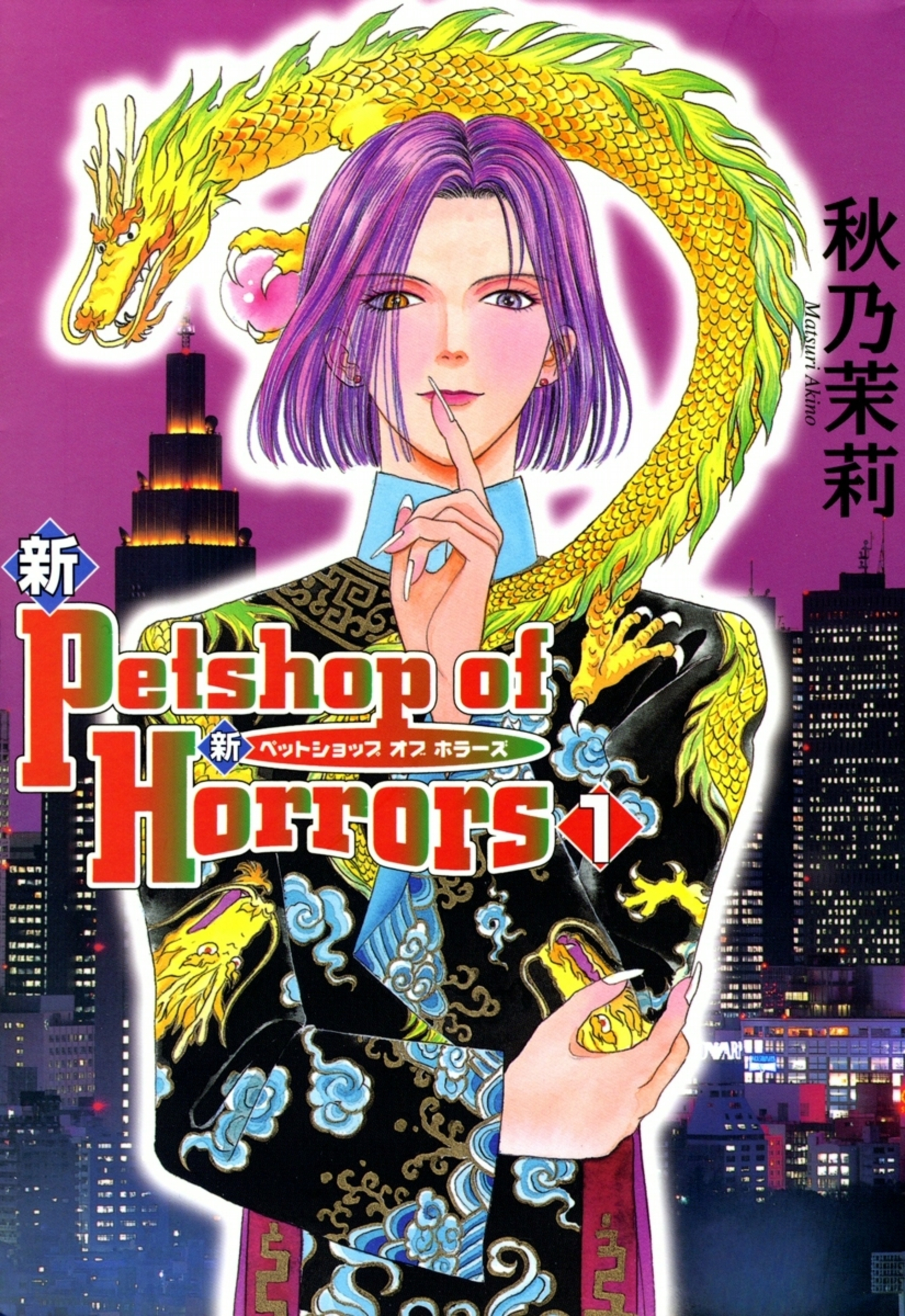 新 Petshop of Horrors　1