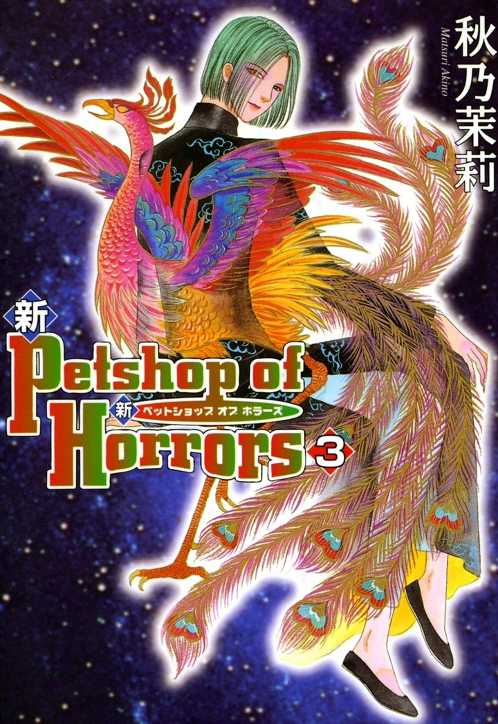 新 Petshop of Horrors　3