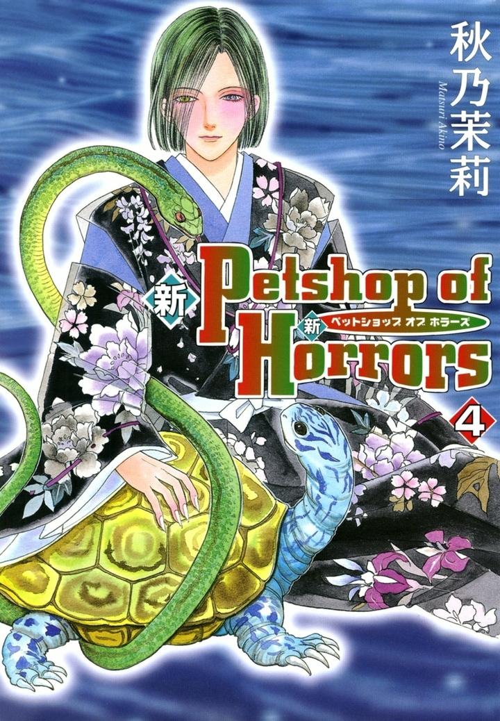 新 Petshop of Horrors　4