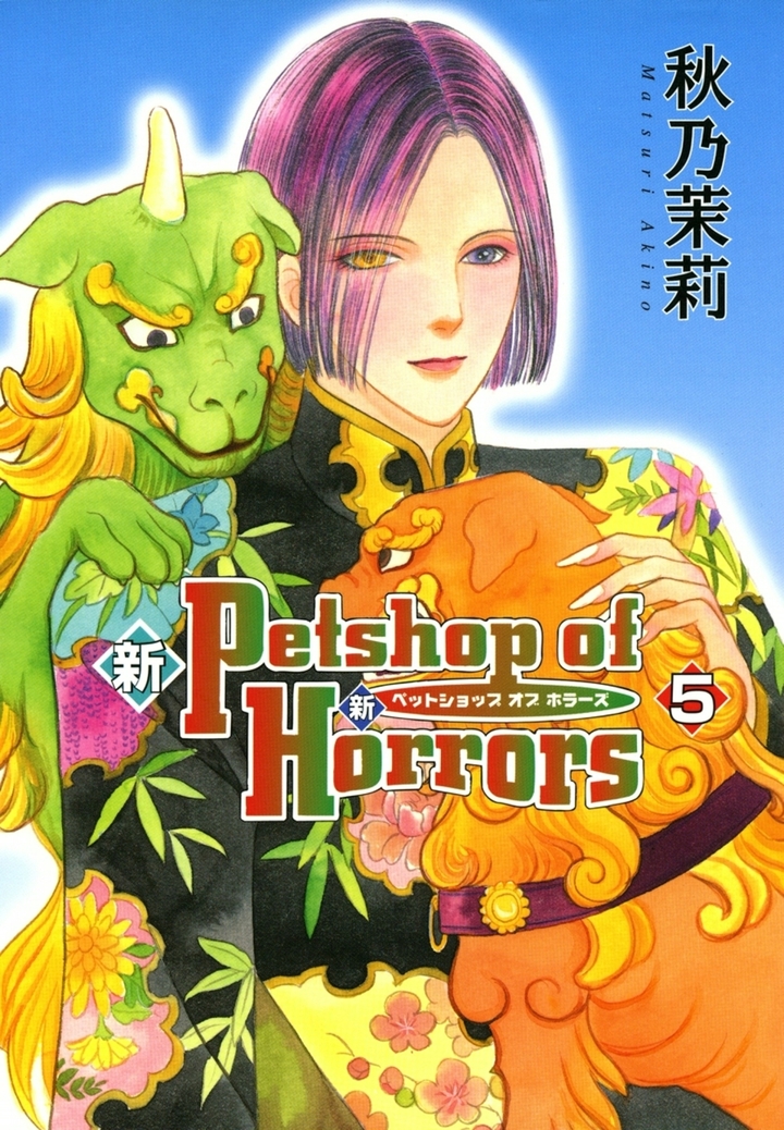 新 Petshop of Horrors　5