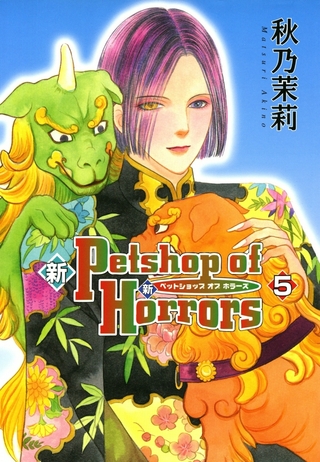 新 Petshop of Horrors