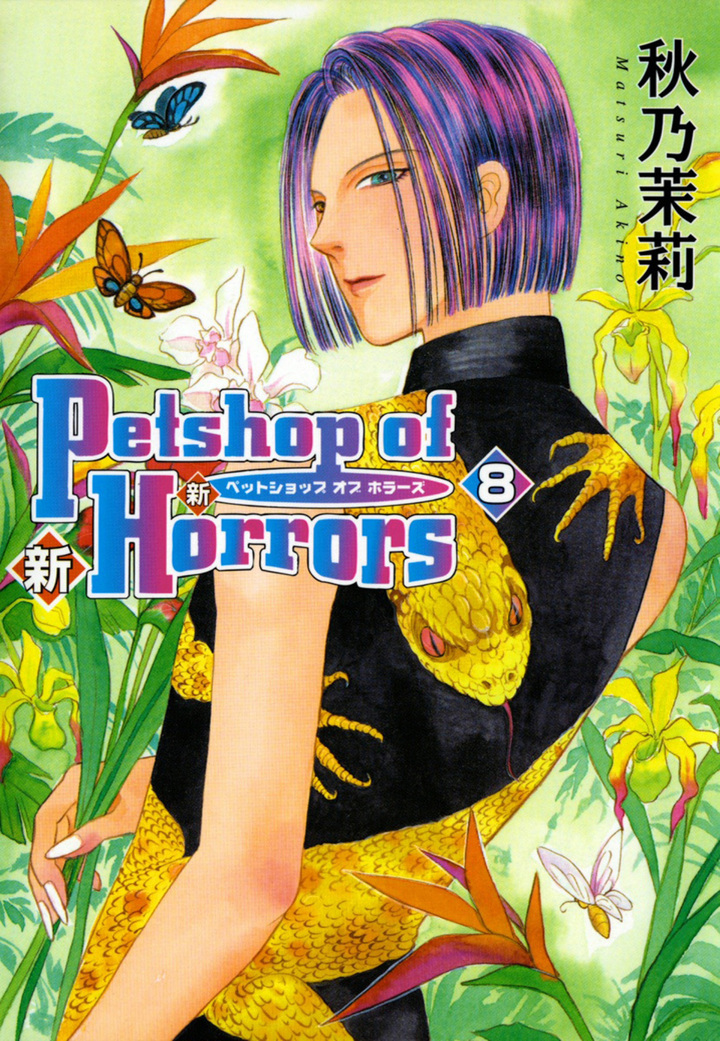 新 Petshop of Horrors　8