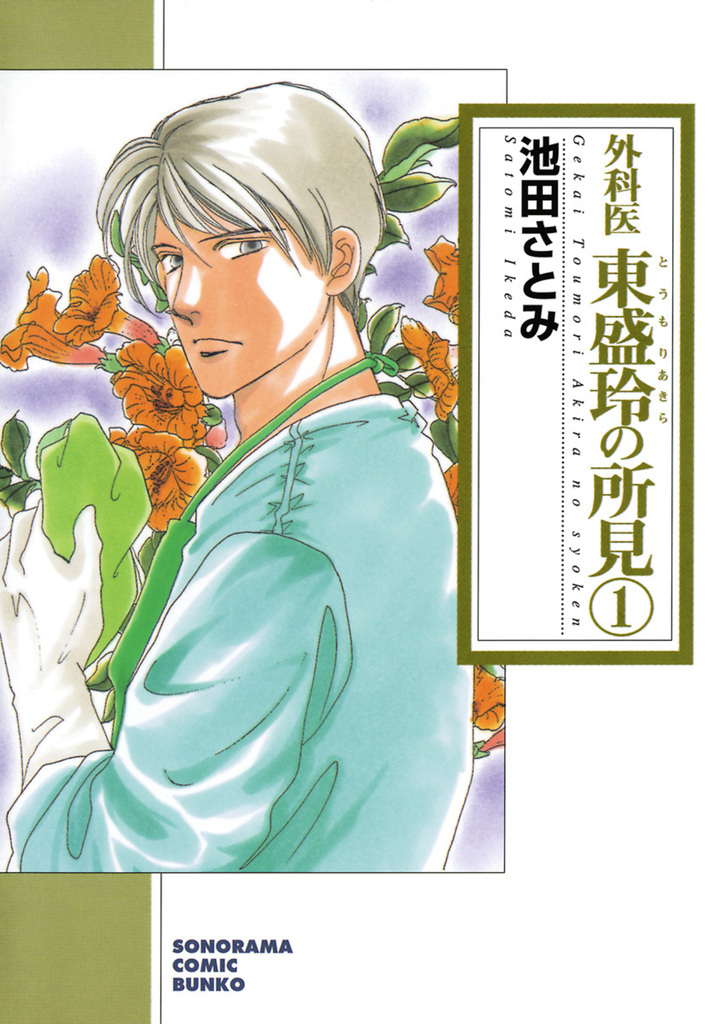 外科医　東盛玲の所見　1