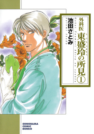 外科医　東盛玲の所見